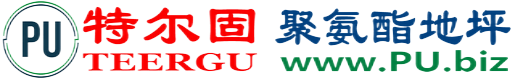 特尔固®十堰聚氨酯地坪